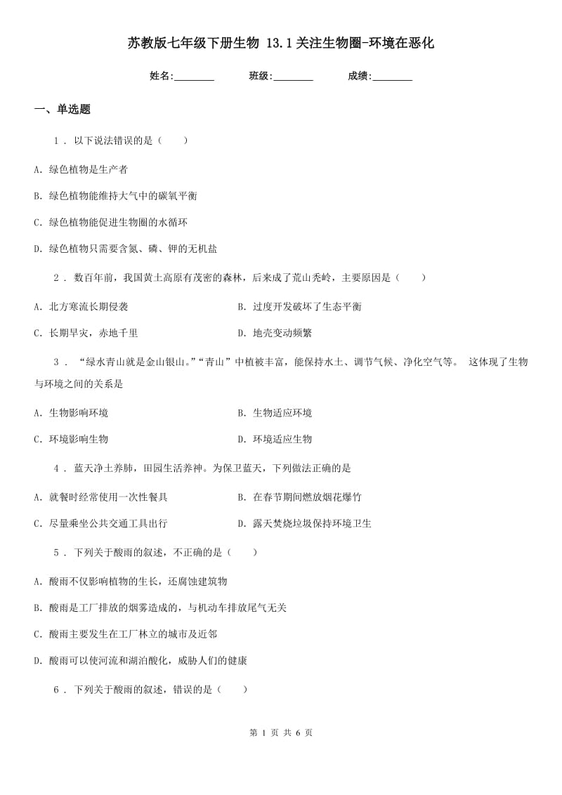 苏教版七年级下册生物 13.1关注生物圈-环境在恶化_第1页