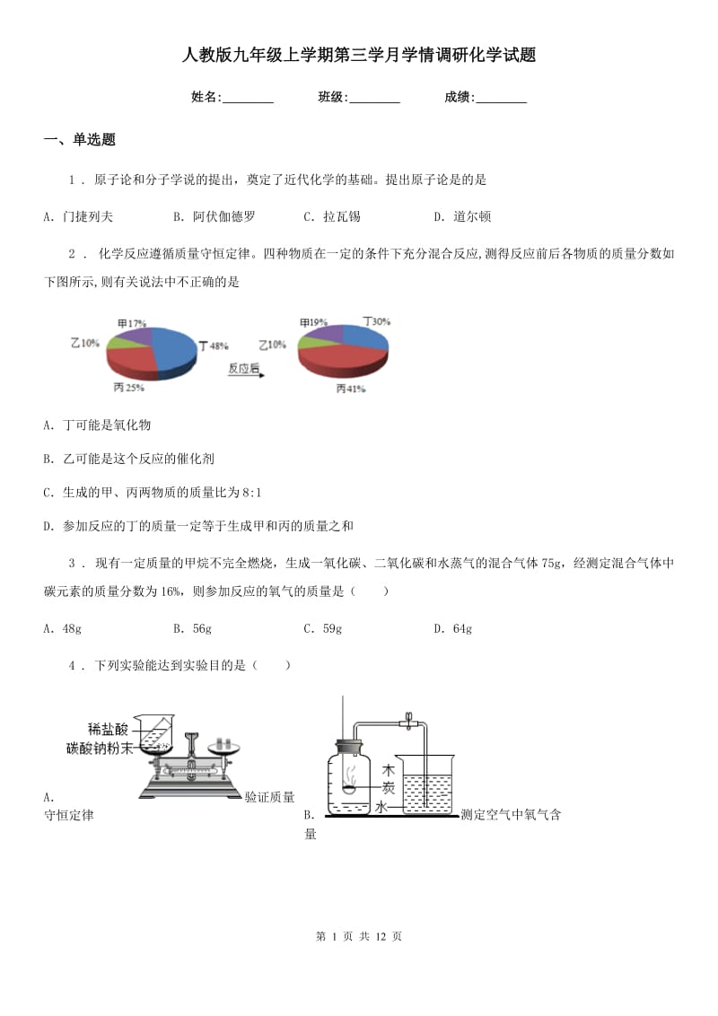 人教版九年级上学期第三学月学情调研化学试题_第1页