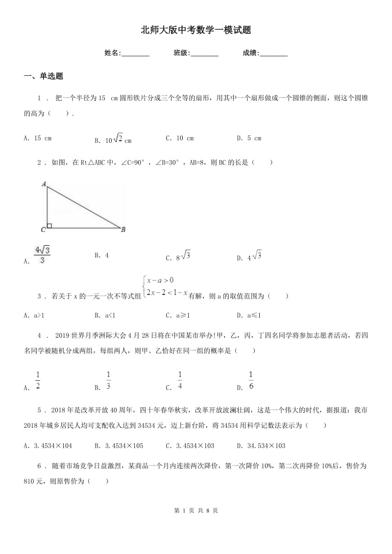 北师大版中考数学一模试题(练习)_第1页