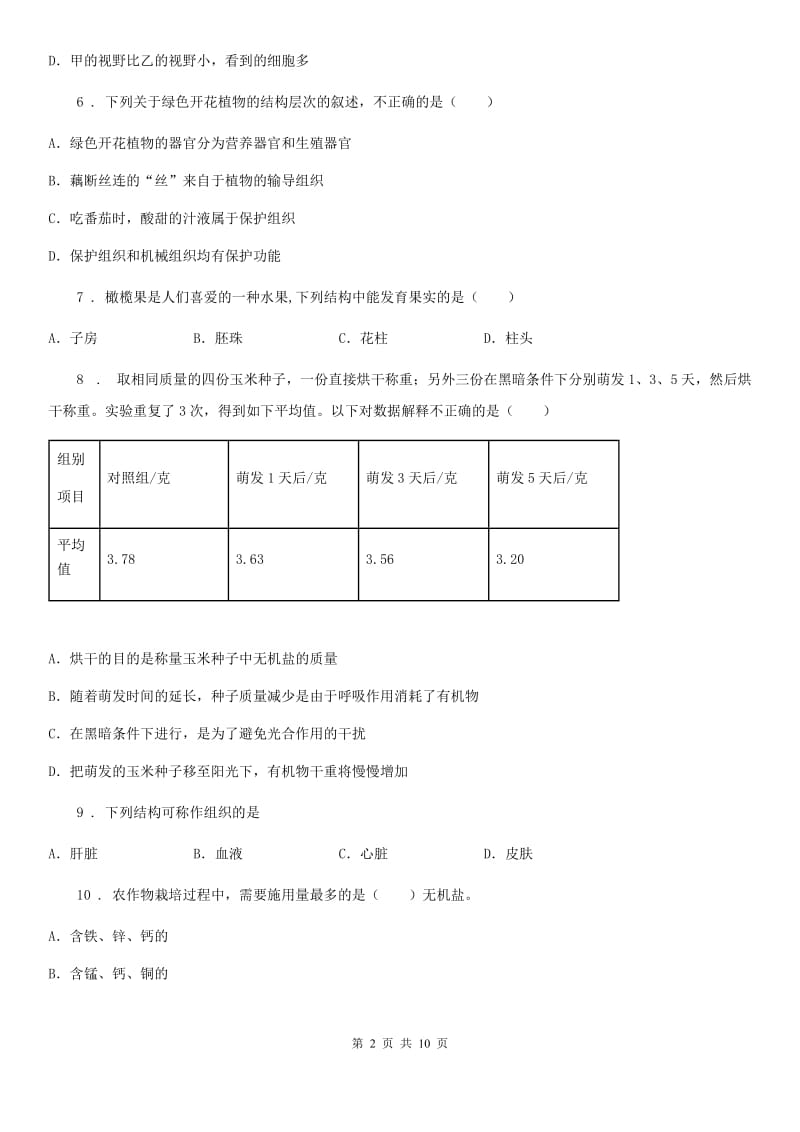 人教版（新课程标准）2019-2020学年七年级上学期期末学业水平测试生物试题A卷_第2页