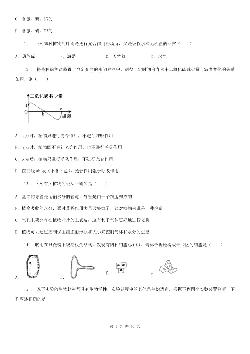 人教版（新课程标准）2019-2020学年七年级上学期期末学业水平测试生物试题A卷_第3页