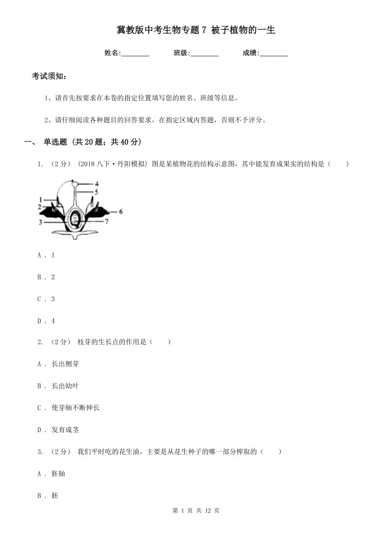 冀教版中考生物专题7 被子植物的一生_第1页