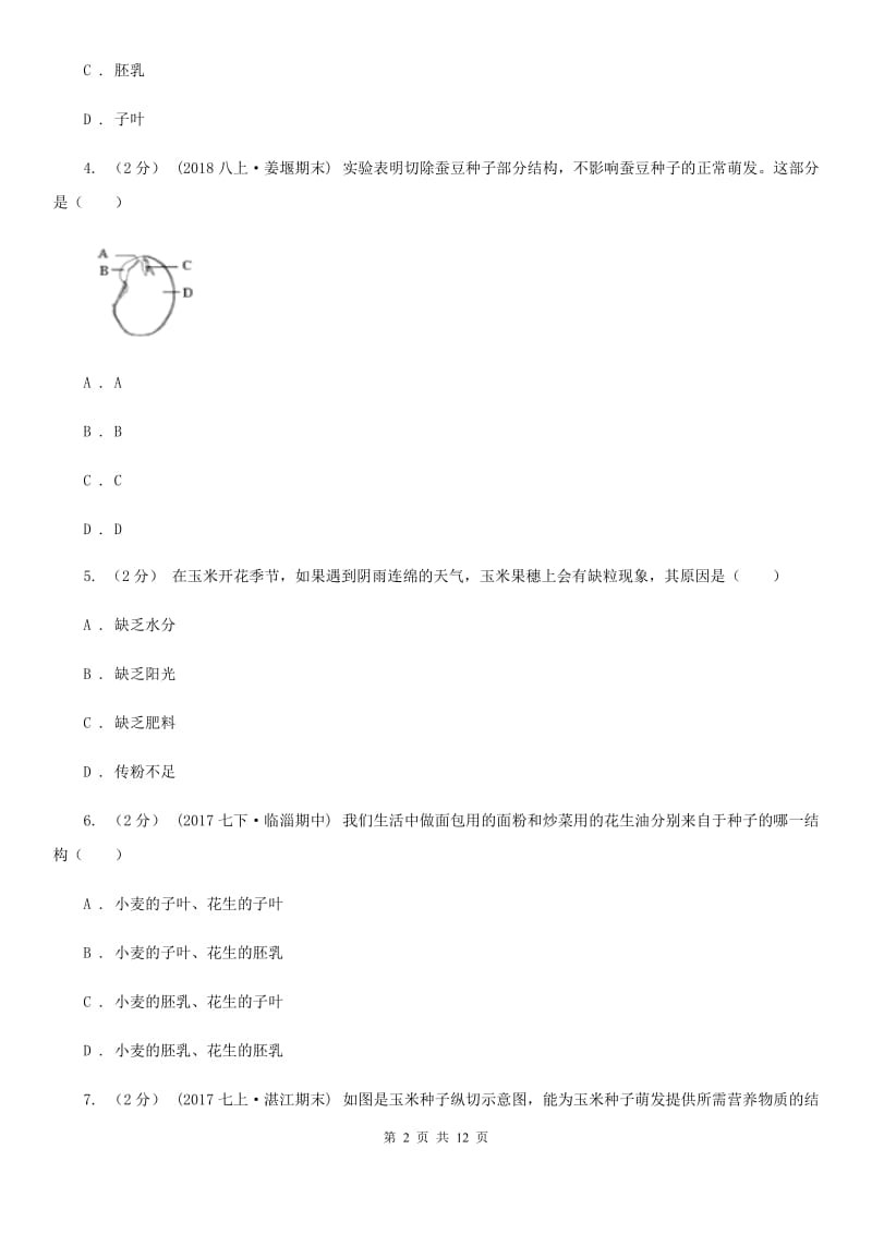 冀教版中考生物专题7 被子植物的一生_第2页