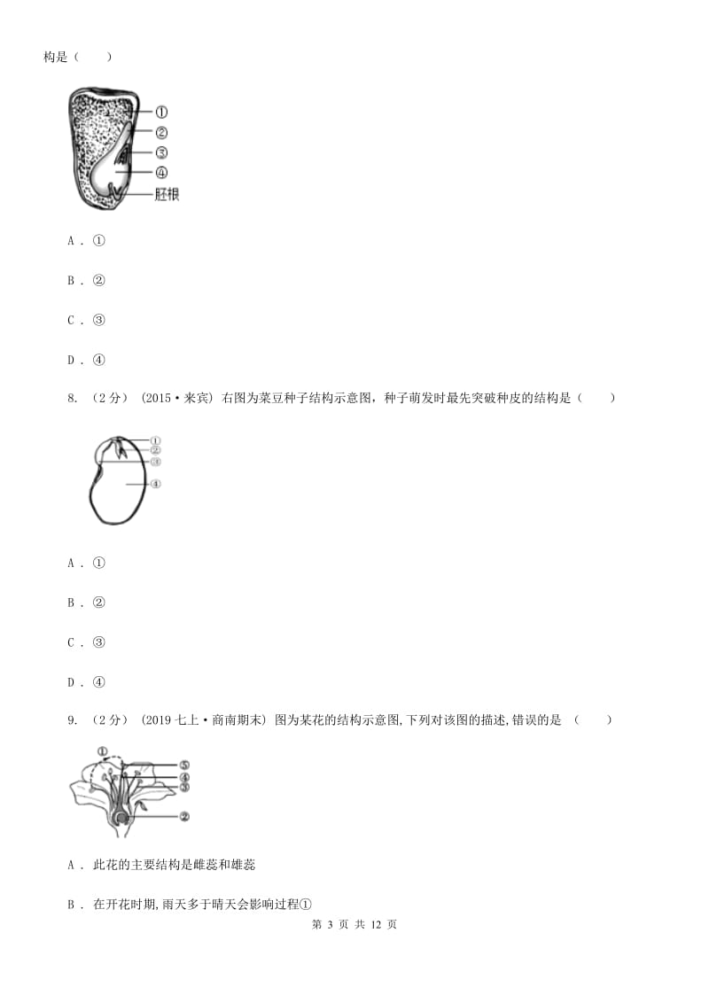 冀教版中考生物专题7 被子植物的一生_第3页