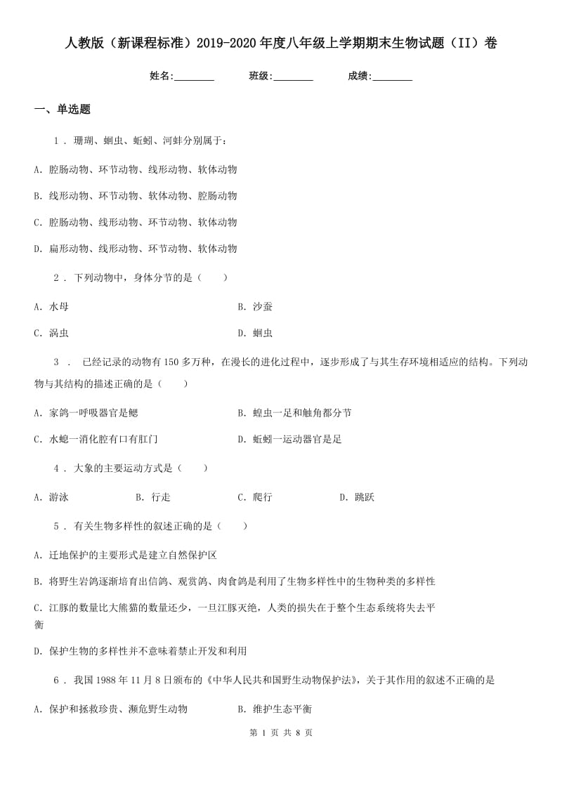 人教版（新课程标准）2019-2020年度八年级上学期期末生物试题（II）卷（模拟）_第1页