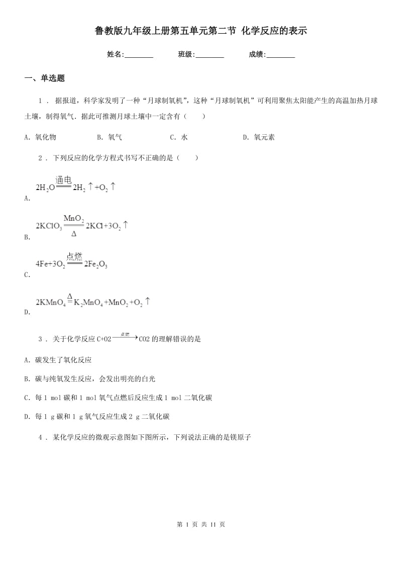 鲁教版九年级上册第五单元第二节 化学反应的表示_第1页