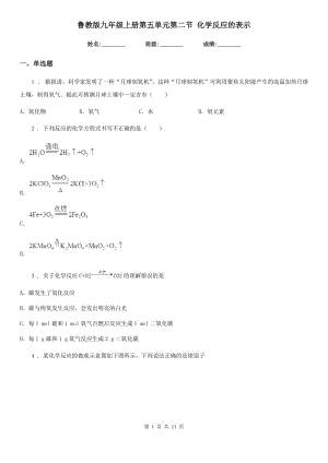 魯教版九年級上冊第五單元第二節(jié) 化學(xué)反應(yīng)的表示