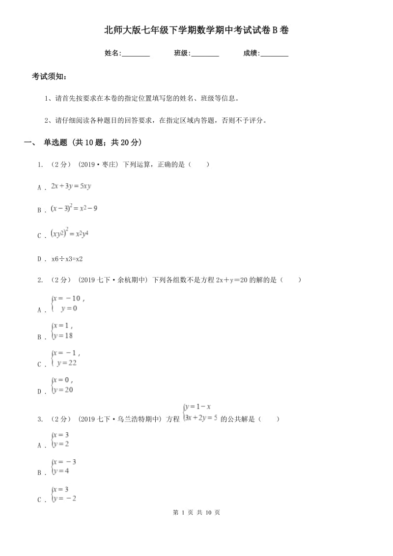 北师大版七年级下学期数学期中考试试卷B卷（练习）_第1页