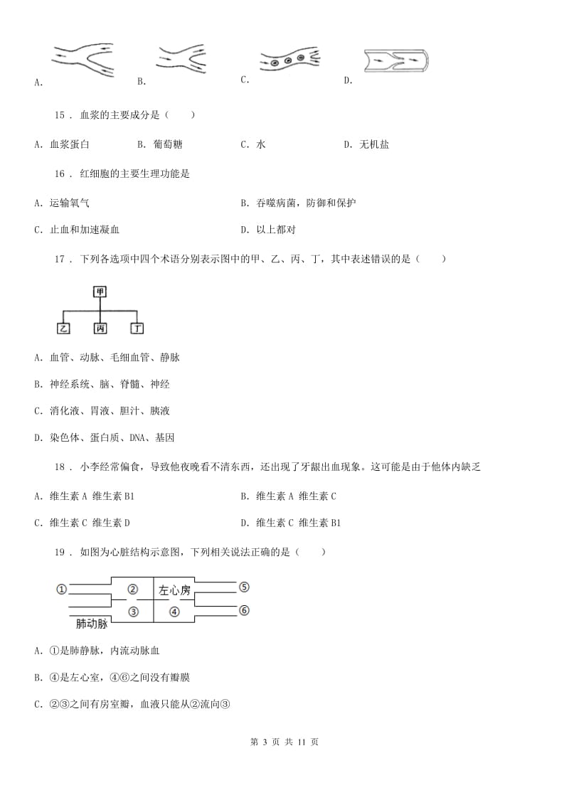 人教版（新课程标准）2019年七年级下学期第一次月考生物试题B卷_第3页