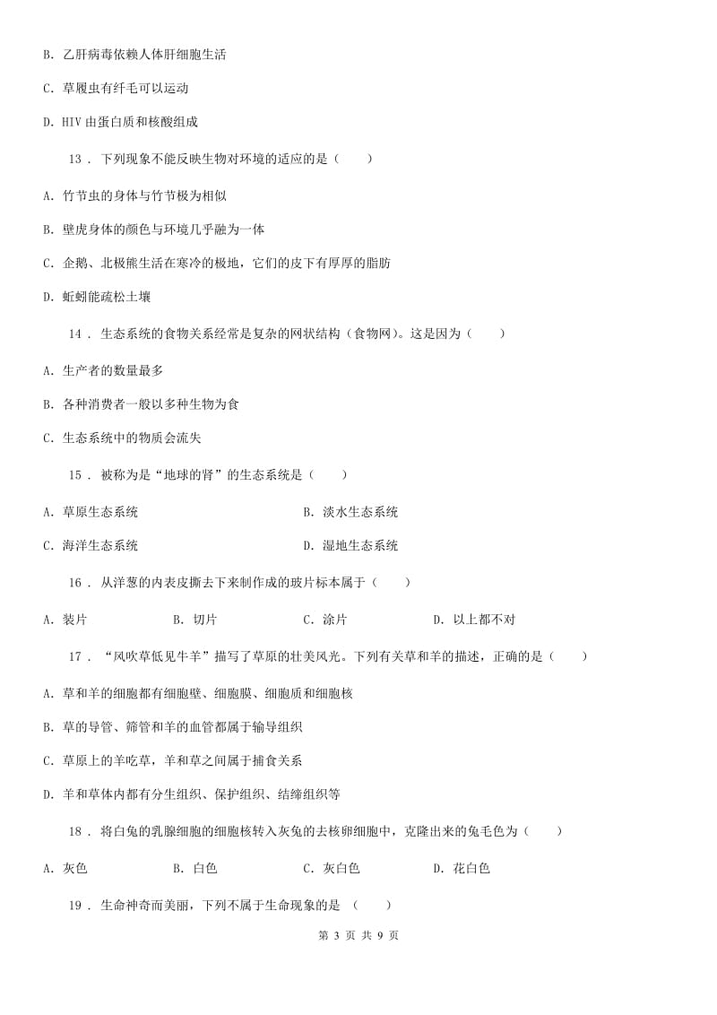 人教版（新课程标准）七年级生物第一次月考试题_第3页