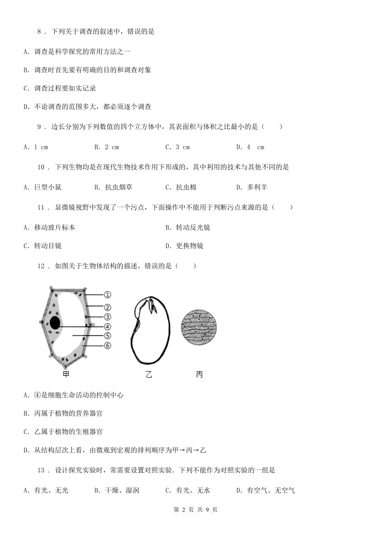 人教版（新课程标准）2020年七年级上学期期中生物试题D卷(模拟)_第2页