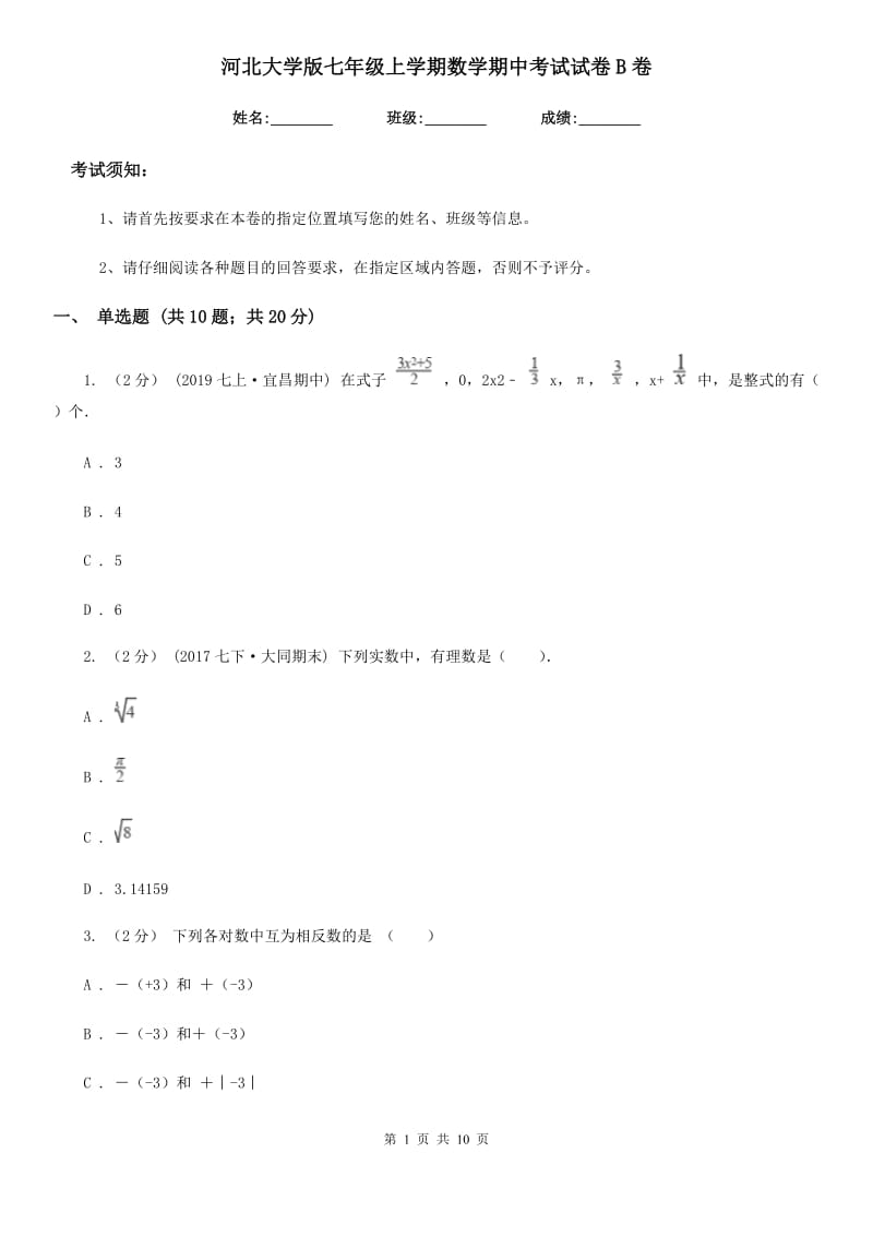 河北大学版七年级上学期数学期中考试试卷B卷新版_第1页