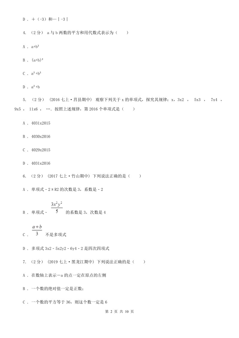 河北大学版七年级上学期数学期中考试试卷B卷新版_第2页