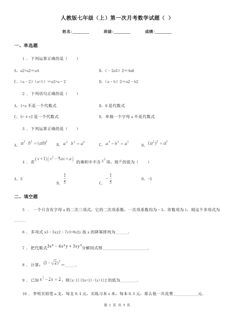 人教版七年级（上）第一次月考数学试题（ ）_第1页