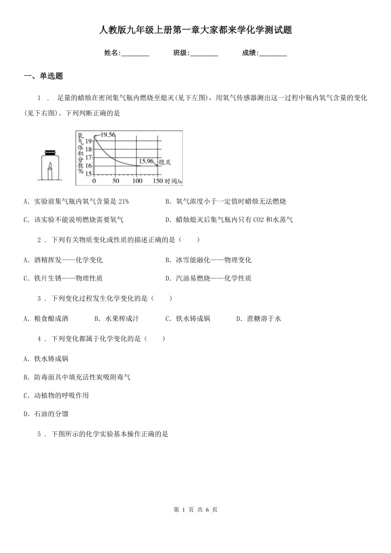 人教版九年级上册第一章大家都来学化学测试题_第1页