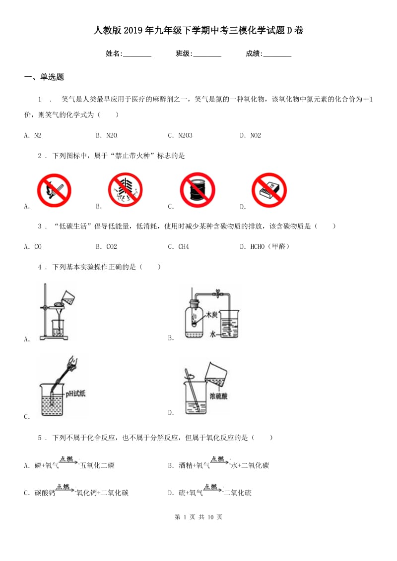 人教版2019年九年级下学期中考三模化学试题D卷（模拟）_第1页