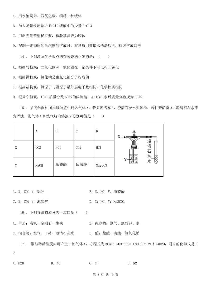 人教版2019年九年级下学期中考三模化学试题D卷（模拟）_第3页