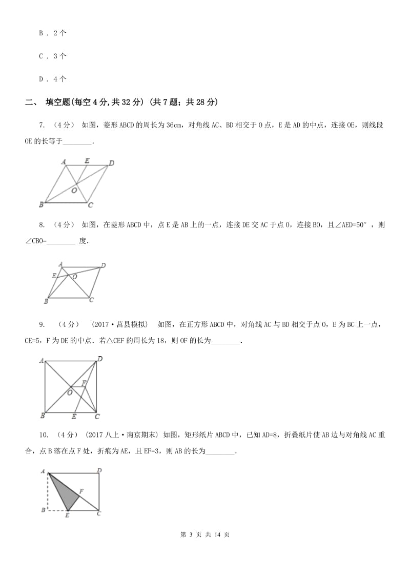 苏科版八年级数学下册9.4 矩形、菱形、正方形 同步练习（II ）卷_第3页