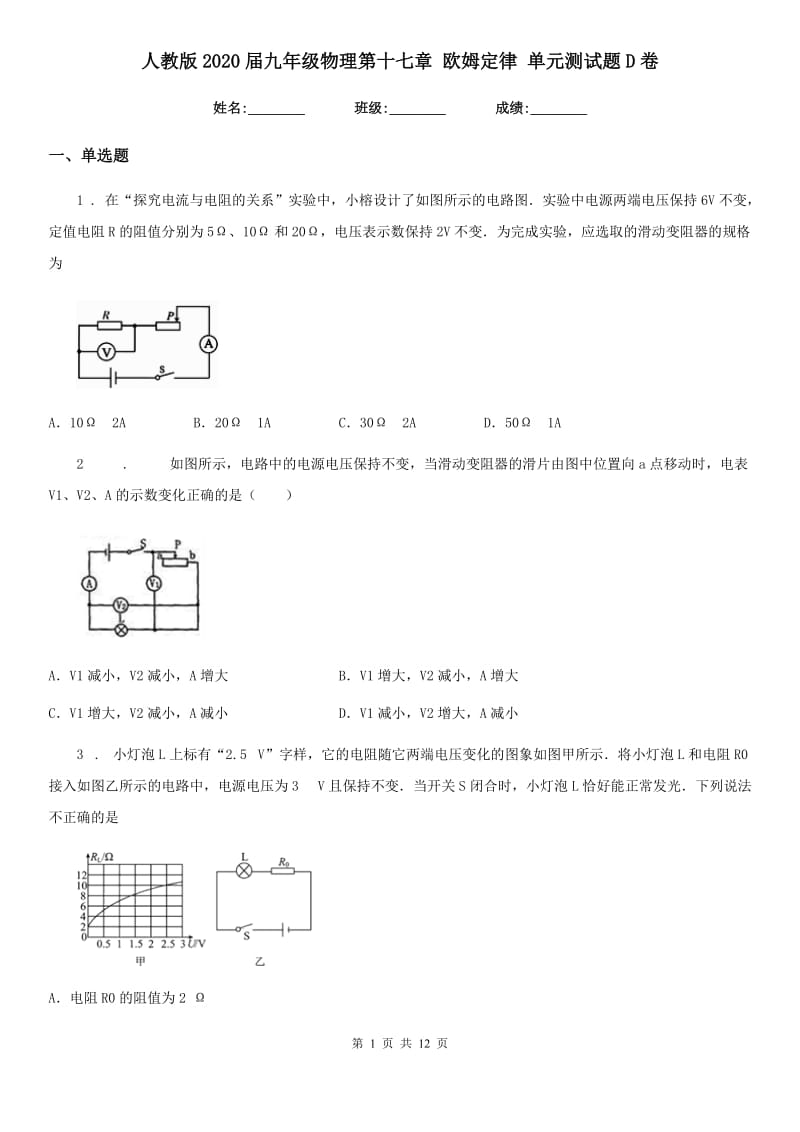 人教版2020届九年级物理第十七章 欧姆定律 单元测试题D卷_第1页