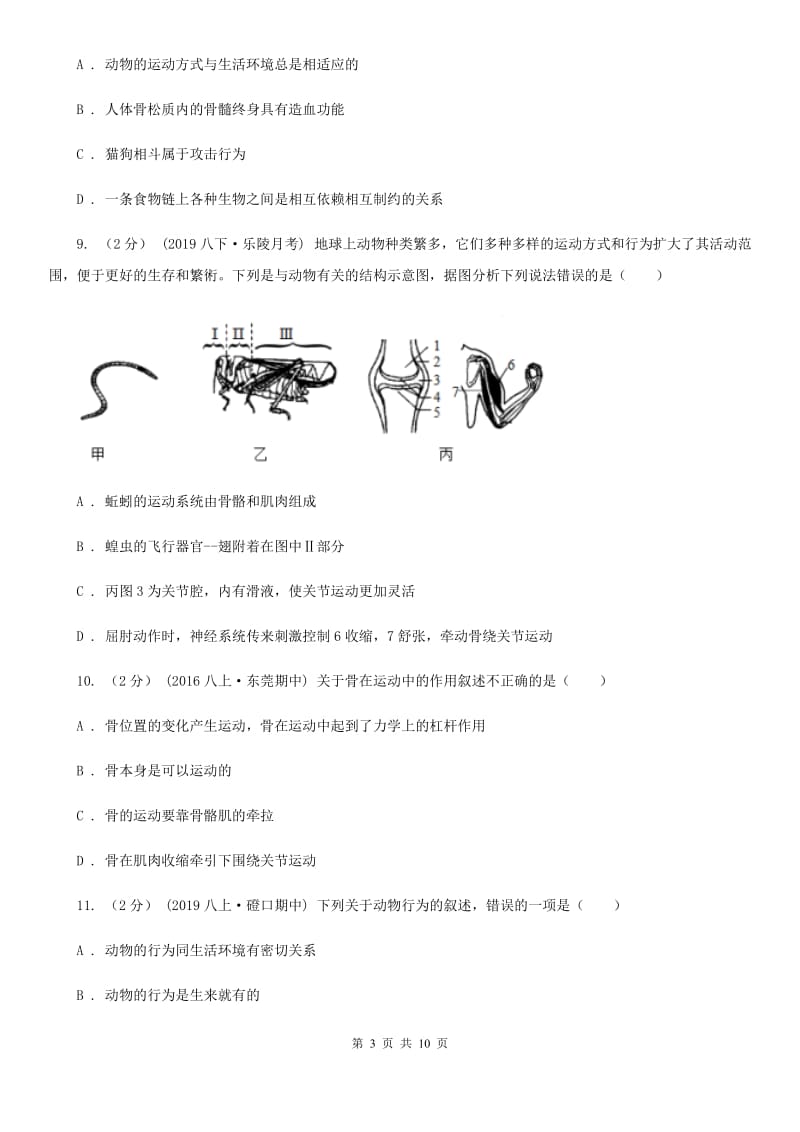 人教版（新课程标准）八年级上学期生物第一次月考试卷新版_第3页