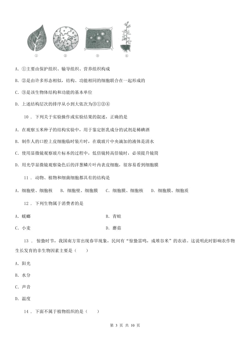 人教版（新课程标准）2019-2020学年七年级上学期期中考试生物试题A卷精编_第3页