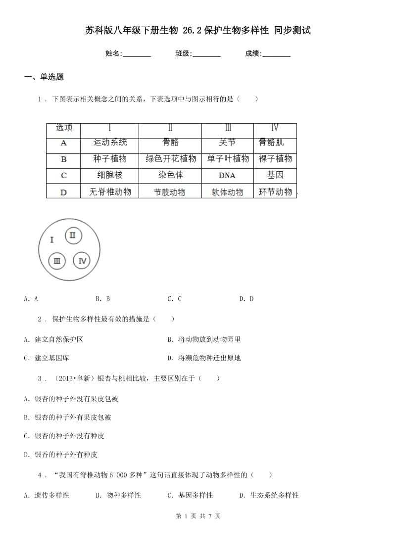 苏科版八年级下册生物 26.2保护生物多样性 同步测试_第1页