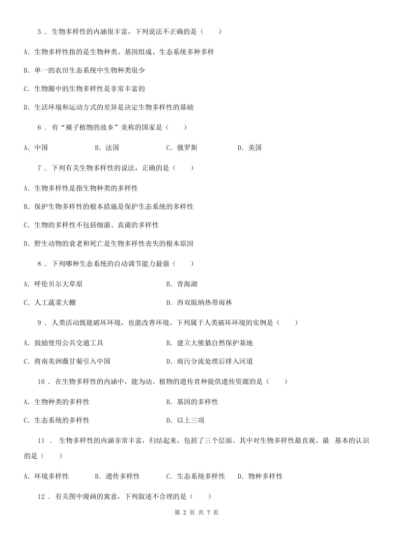 苏科版八年级下册生物 26.2保护生物多样性 同步测试_第2页