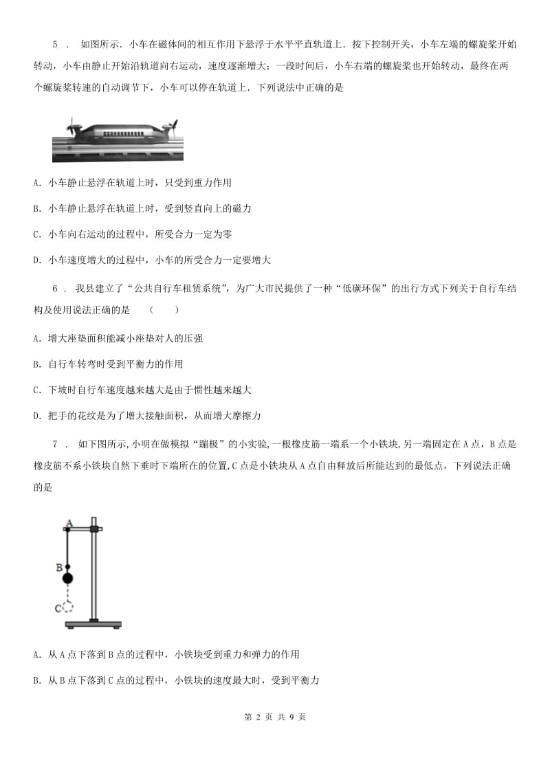 人教版八年级物理下册第八章 运动和力单元测试题_第2页