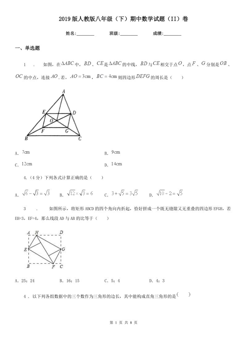 2019版人教版八年级（下）期中数学试题（II）卷_第1页