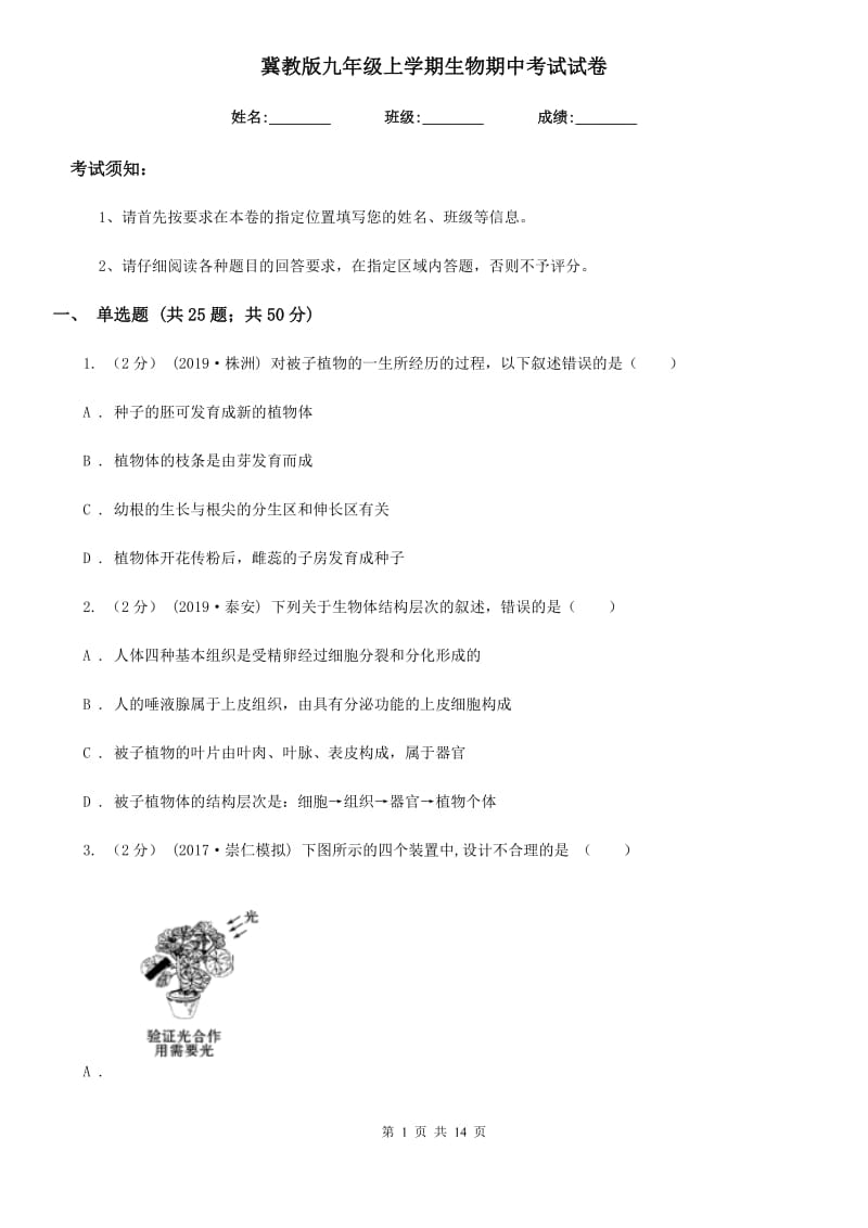 冀教版九年级上学期生物期中考试试卷_第1页