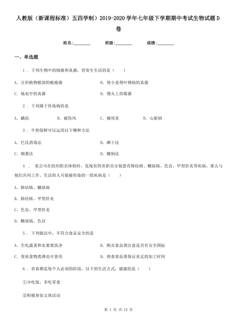 人教版（新课程标准）五四学制）2019-2020学年七年级下学期期中考试生物试题D卷_第1页