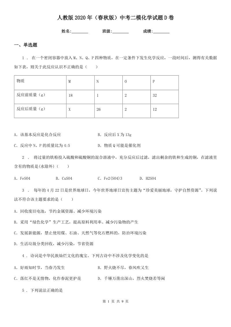 人教版2020年（春秋版）中考二模化学试题D卷(模拟)_第1页