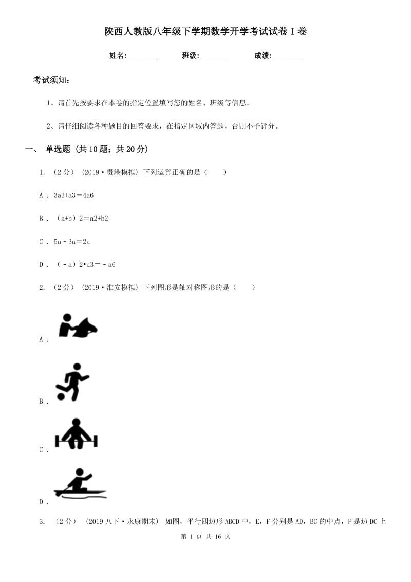 陕西人教版八年级下学期数学开学考试试卷I卷_第1页