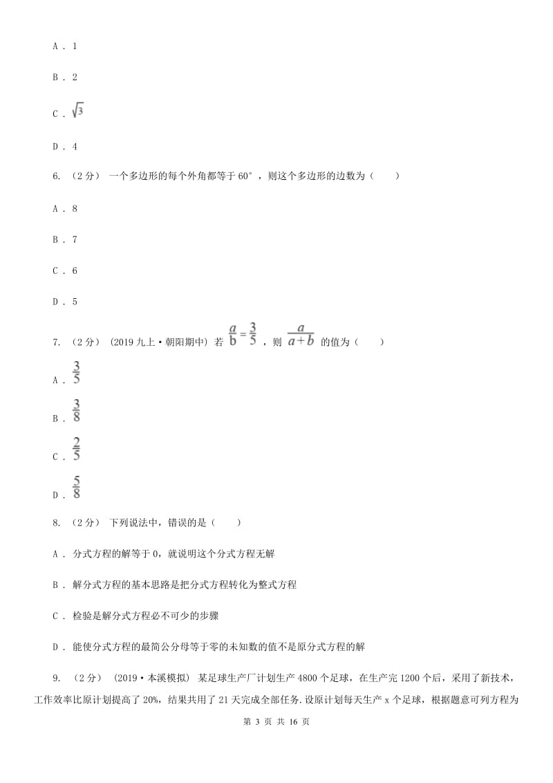 陕西人教版八年级下学期数学开学考试试卷I卷_第3页