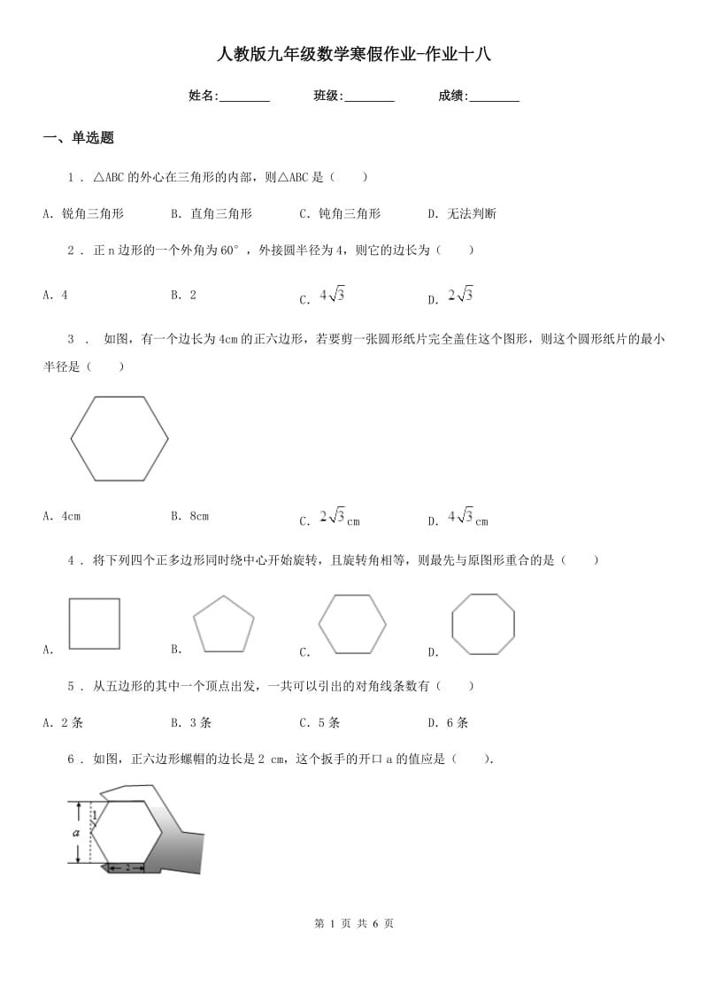 人教版九年级数学寒假作业-作业十八_第1页