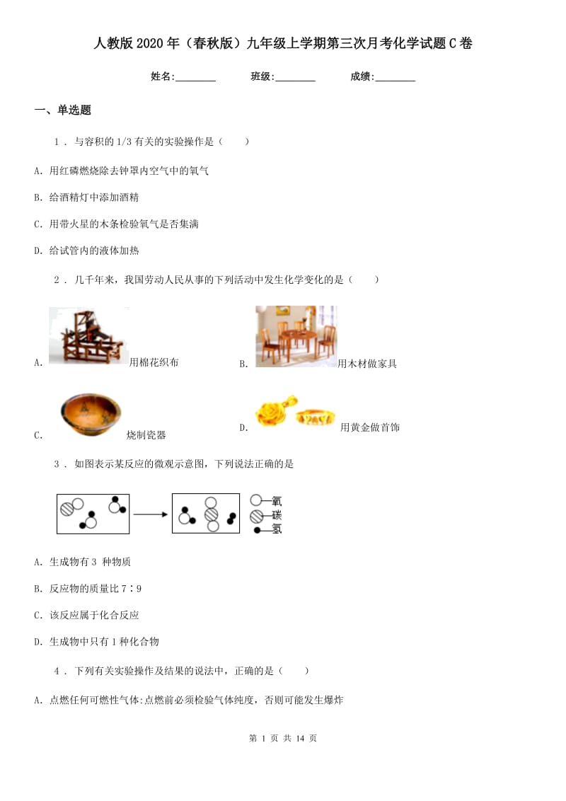 人教版2020年（春秋版）九年级上学期第三次月考化学试题C卷_第1页