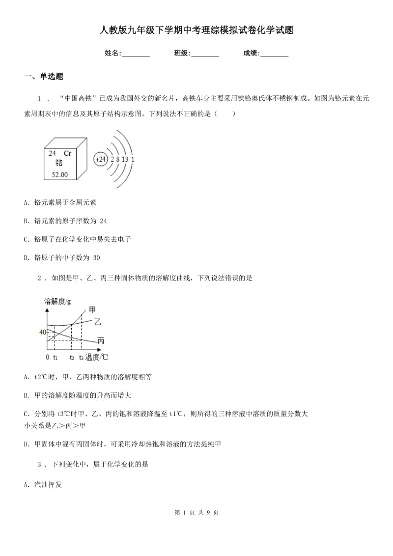 人教版九年级下学期中考理综模拟试卷化学试题_第1页