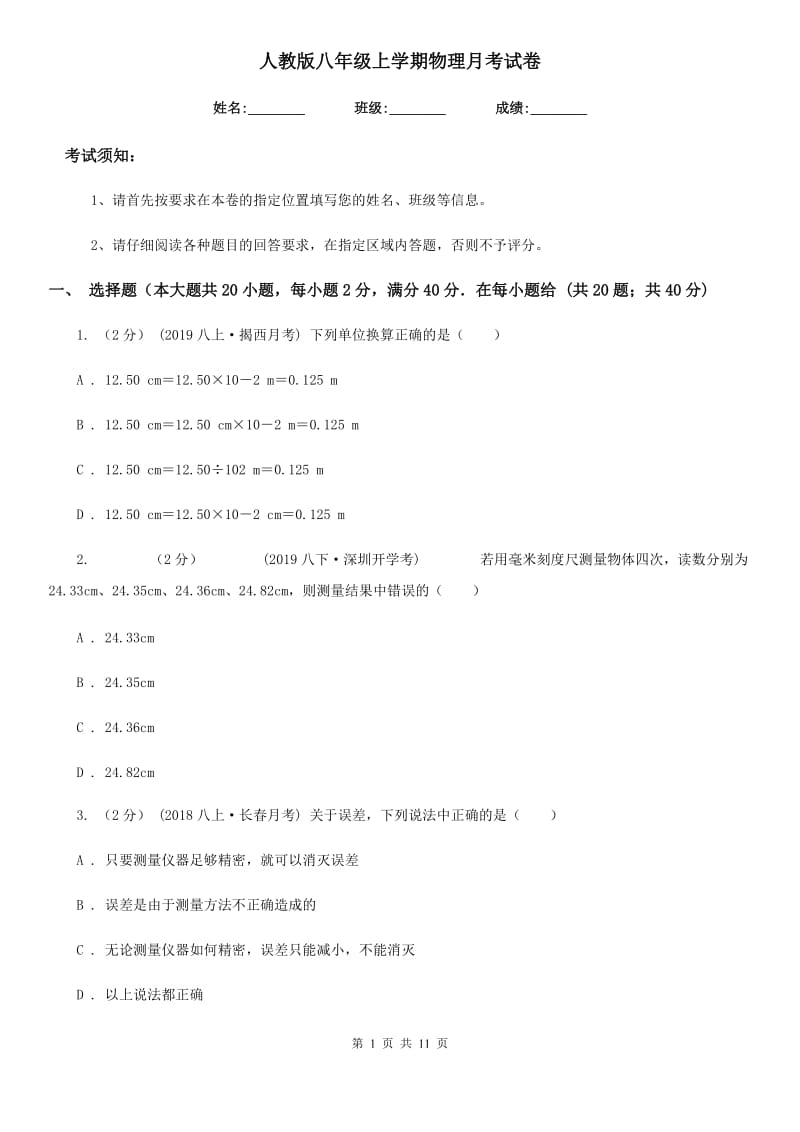 人教版八年级上学期物理月考试卷_第1页