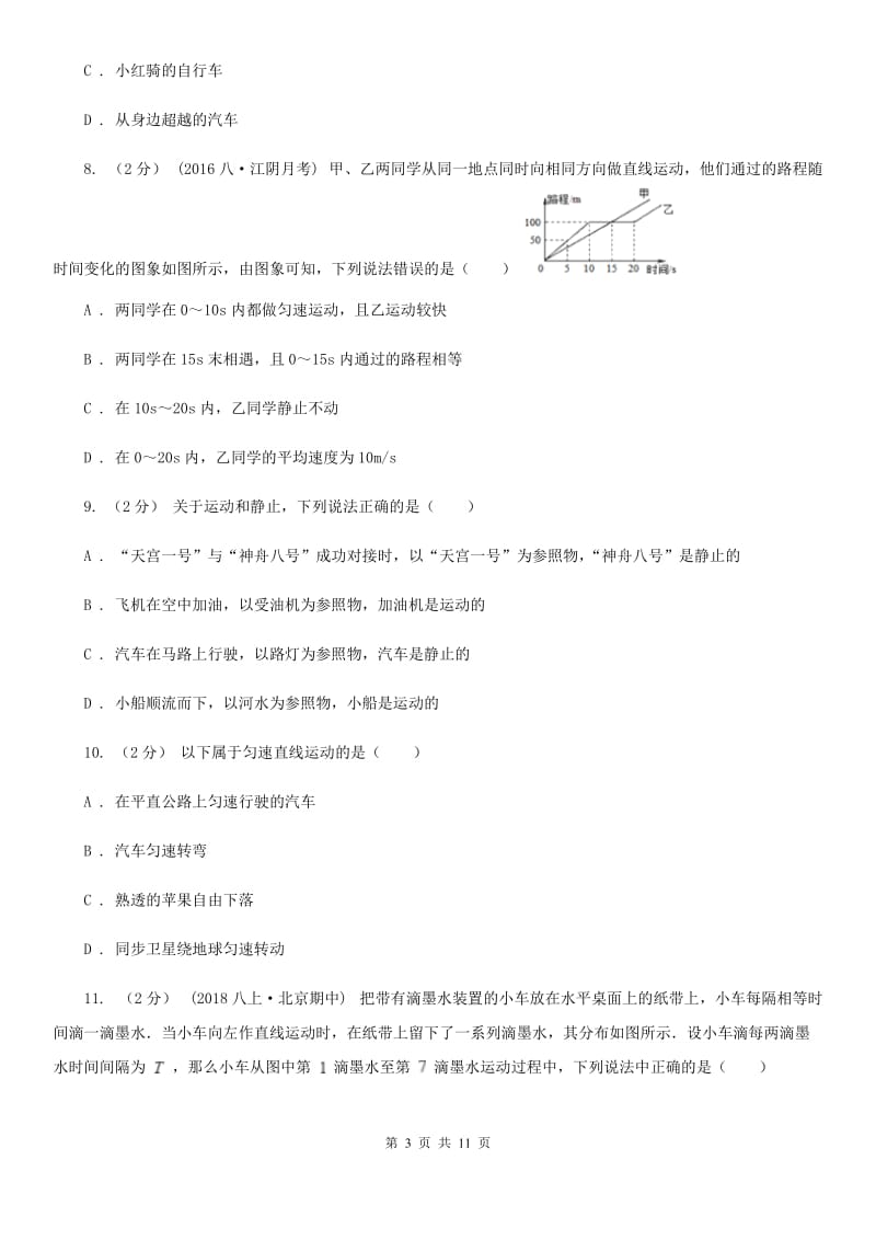 人教版八年级上学期物理月考试卷_第3页