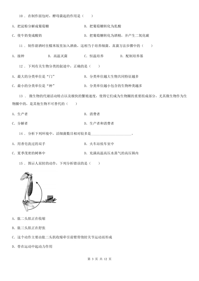 冀教版八年级上学期期末生物试题(模拟)_第3页