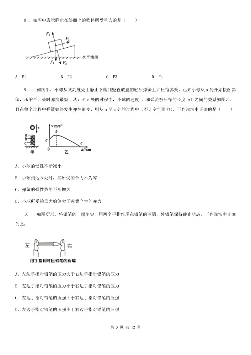 新人教版八年级下学期第三次月考物理试题_第3页