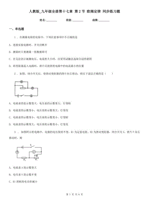 人教版_九年級(jí)物理全冊(cè)第十七章 第2節(jié) 歐姆定律 同步練習(xí)題