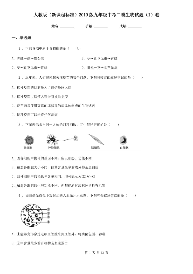 人教版（新课程标准）2019版九年级中考二模生物试题（I）卷_第1页