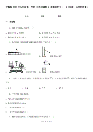 滬教版2020年八年級物理第一學(xué)期 讓我們啟航 3 測量的歷史（一）（長度、體積的測量）