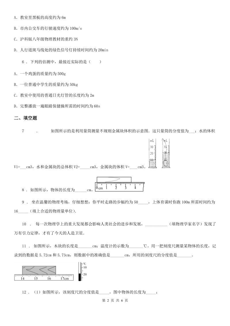 沪教版2020年八年级物理第一学期 让我们启航 3 测量的历史（一）（长度、体积的测量）_第2页