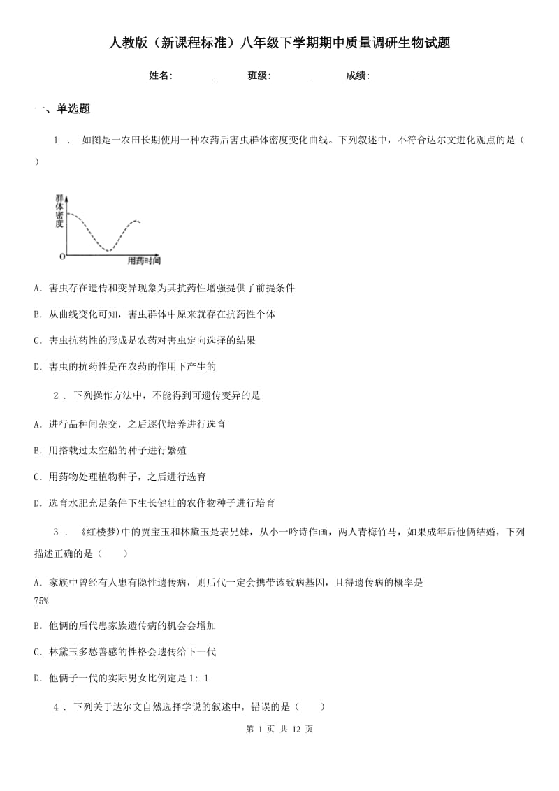 人教版（新课程标准）八年级下学期期中质量调研生物试题_第1页