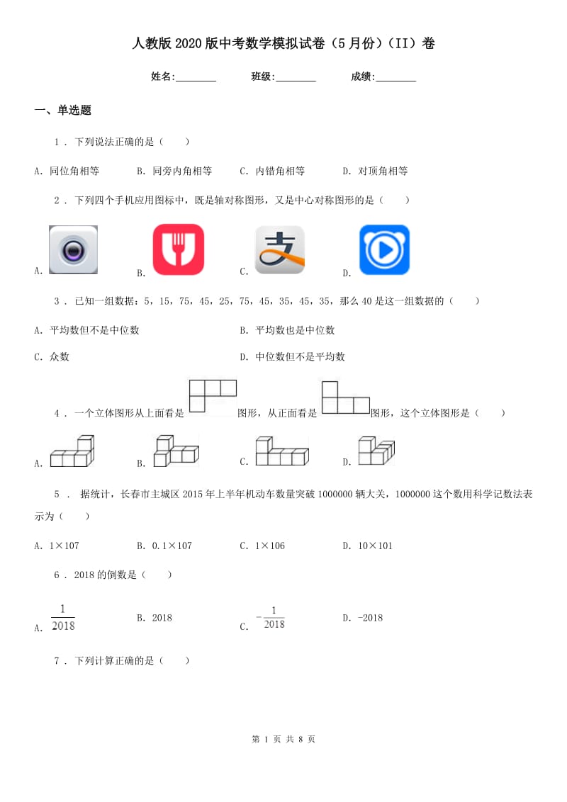 人教版2020版中考数学模拟试卷（5月份）（II）卷_第1页