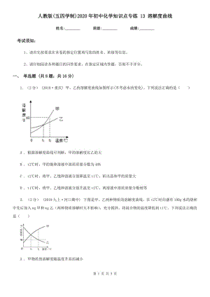 人教版(五四學(xué)制)2020年初中化學(xué)知識(shí)點(diǎn)專練 13 溶解度曲線