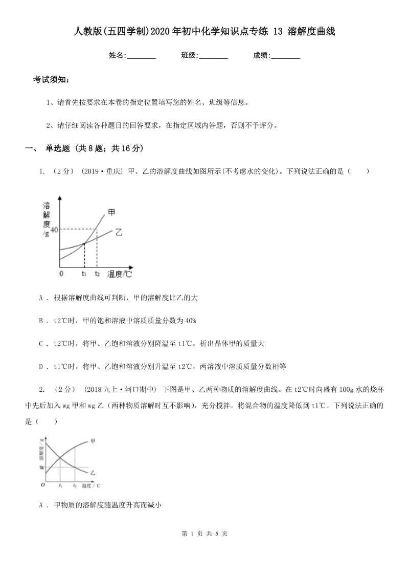 人教版(五四学制)2020年初中化学知识点专练 13 溶解度曲线_第1页