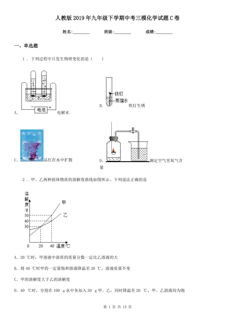 人教版2019年九年级下学期中考三模化学试题C卷(模拟)_第1页